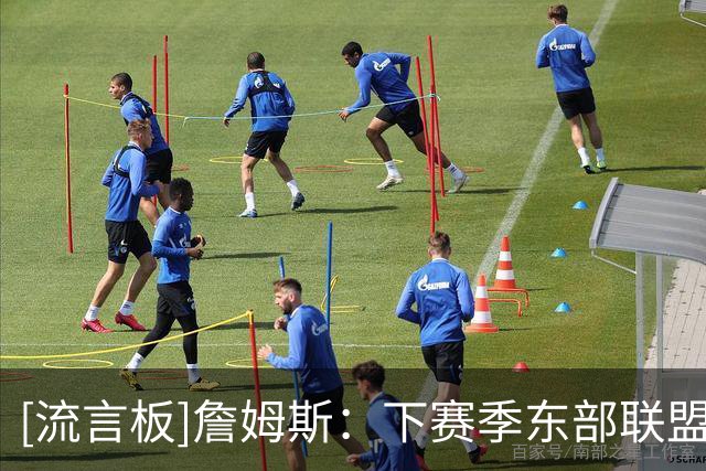 [流言板]詹姆斯：下赛季东部联盟的竞争场面将极具看点